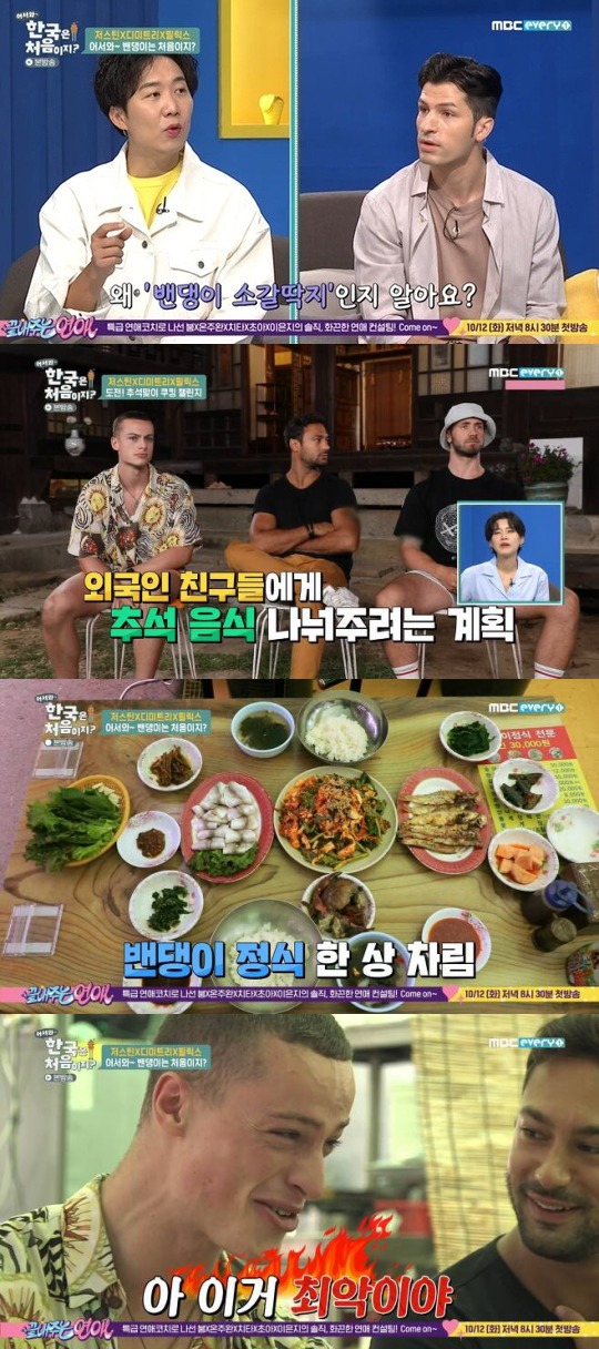 사진=MBC에브리원 '어서와' 방송 화면.