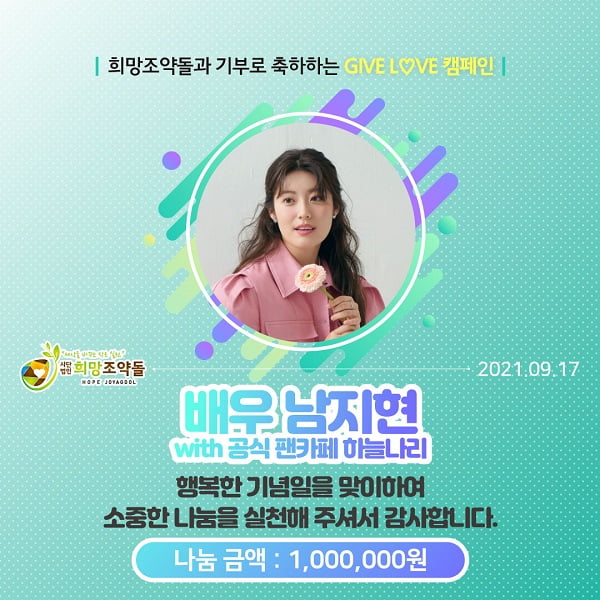 “생일 축하 기념” 배우 남지현 팬클럽, 후원단체 희망조약돌에 기부