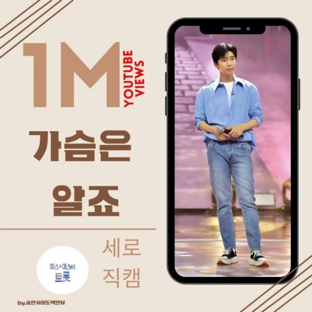 임영웅 '가슴은 알죠' 100만 뷰