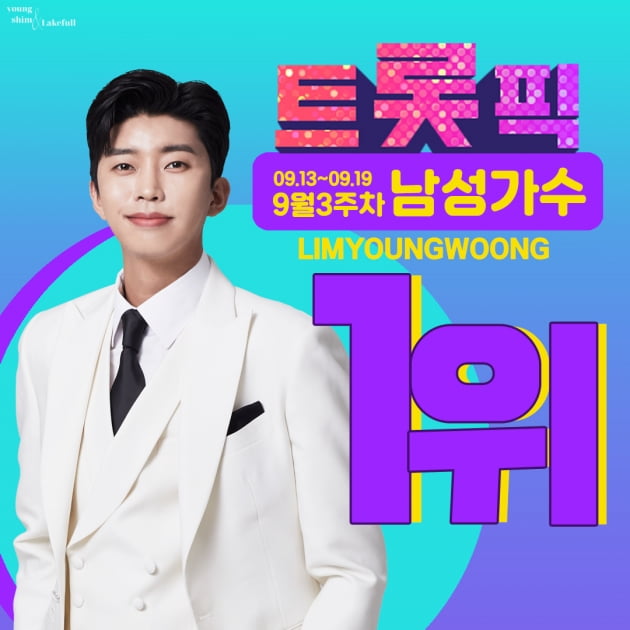 임영웅, '트롯픽' 위클리 투표 1위…'팬들과 소통 나선 트롯 황태자'
