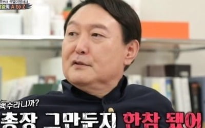 "석열이형이라 불러"…'집사부' 윤석열이 강조한 형님 리더십+식사 소통 [종합]