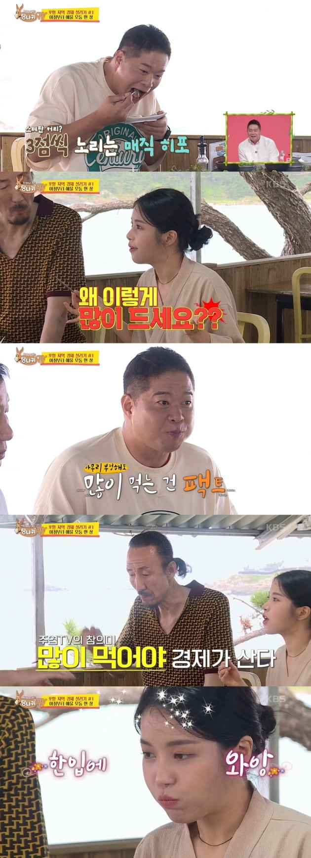 /사진=KBS 2TV '사장님 귀는 당나귀 귀' 방송화면