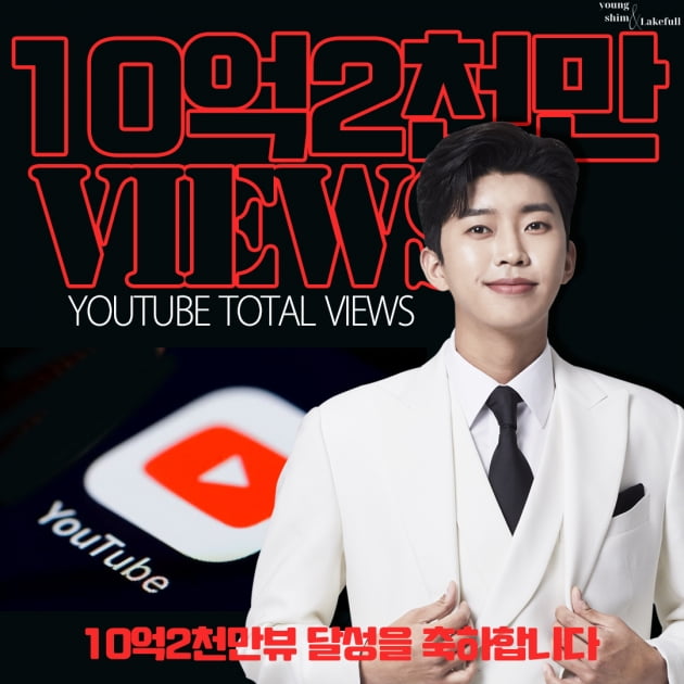 '트롯 모범생' 임영웅 11억뷰를 향한 질주, 유튜브 조회수 10억2000만뷰 돌파