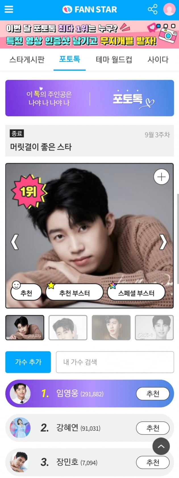 임영웅, '머리결이 좋은 스타' 포토톡 1위…'압도적인 분위기'