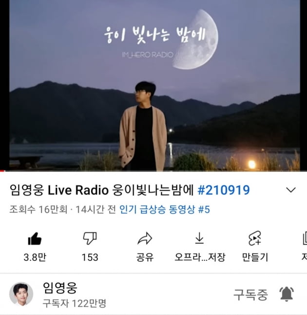 'DJ 웅도 끝없는 인기' 임영웅...유튜브 라이브 영상 유튜브 인기 동영상 5위