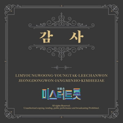 임영웅 '별나사'부터 이찬원 '편의점'까지…'미스터트롯' 앨범 나온다