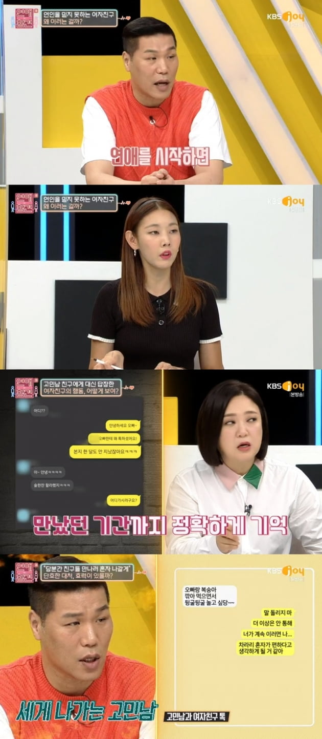 '연애의 참견3' / 사진 = KBS Joy 영상 캡처
