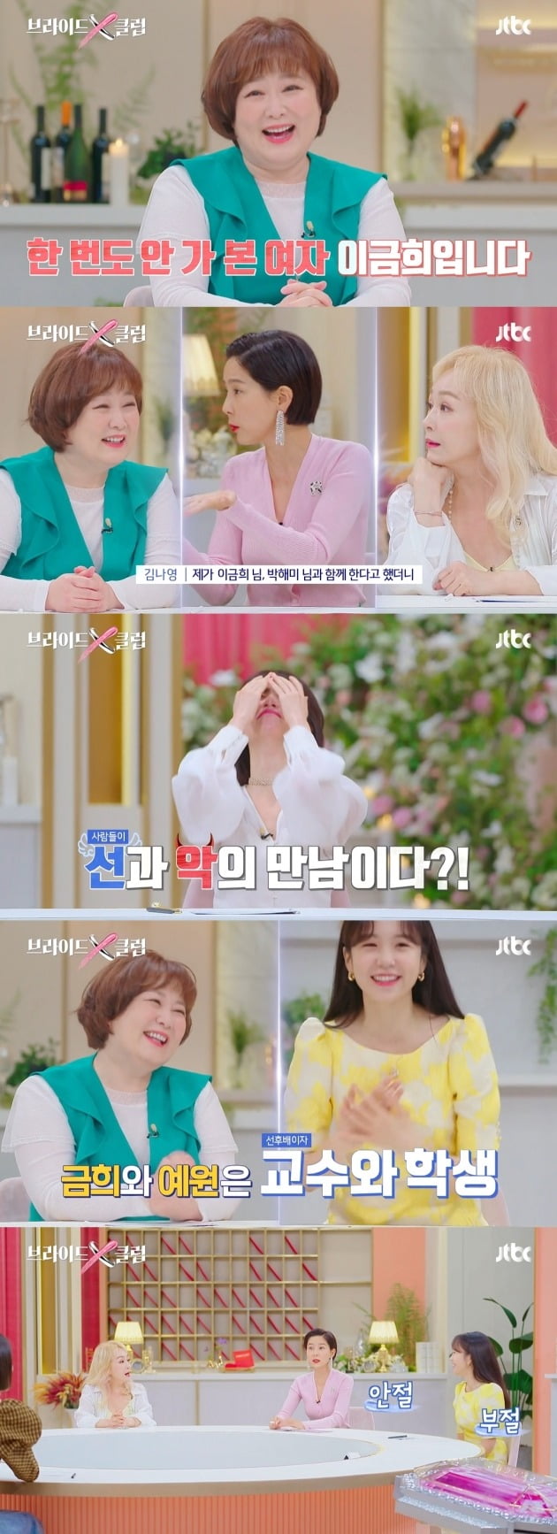 /사진=JTBC 추석 파일럿 예능프로그램 '브라이드X클럽' 방송화면