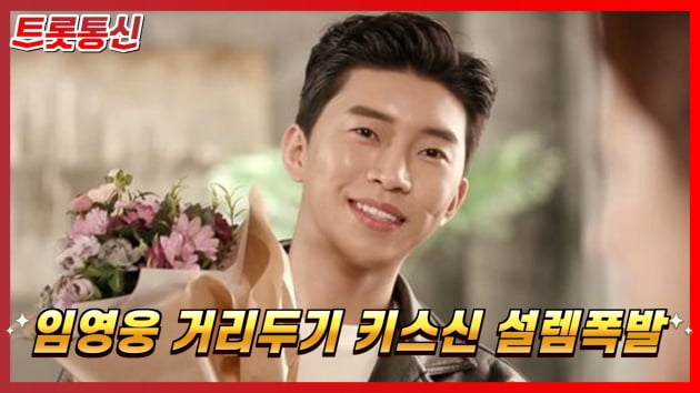 [트롯통신] "애기야 가자" 임영웅, 거리두기 키스신 빅웃음 선사