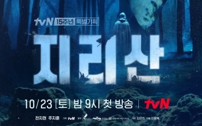 전지현X주지훈, 의문의 사고 마주…정체불명 그림자 '긴장감 폭발' ('지리산')