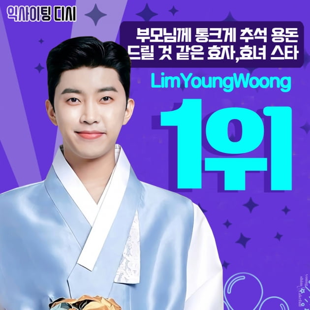 임영웅, '효자 스타' 1위 선정…외모 만큼 마음씨도 '국보급'