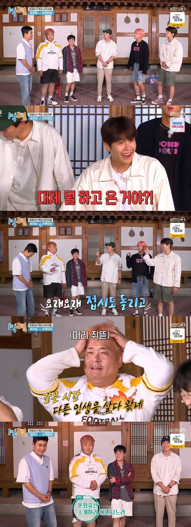 '1박2일 시즌4' / 사진 = KBS 영상 캡처