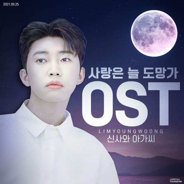 '사랑은 늘 도망가' 임영웅./