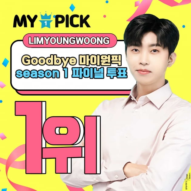임영웅, 마이원픽 최종 투표 1위…식을 줄 모르는 인기