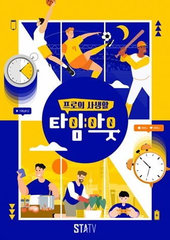 '타임아웃' 포스터./사진제공=STATV