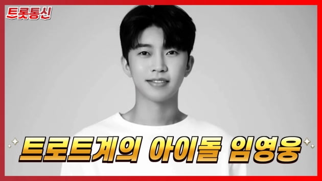 [트롯통신] ‘트롯돌’ 임영웅, TMA도 접수…막강한 인기