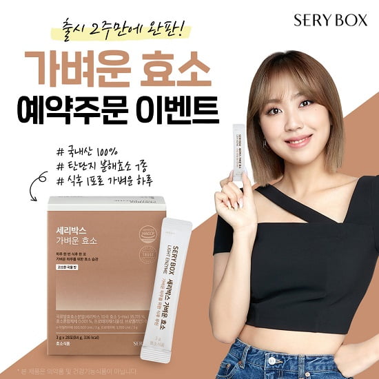 세리박스, 레퍼 이영지pick ‘가벼운 효소’ 완판