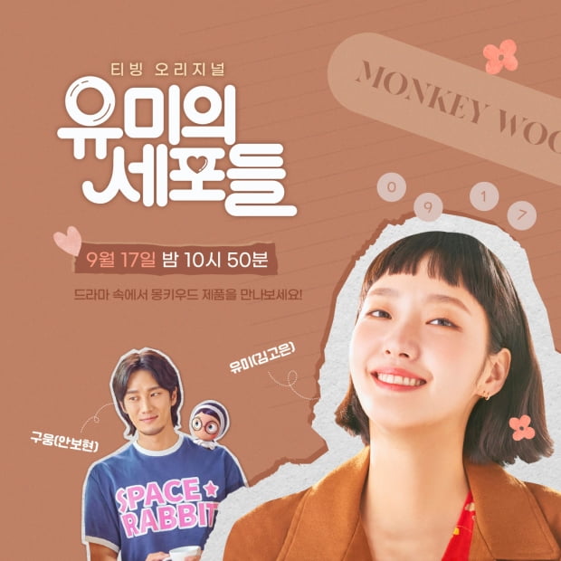 tvN 금토 드라마 ‘유미의 세포들’들에서 몽키우드 가구 찾기