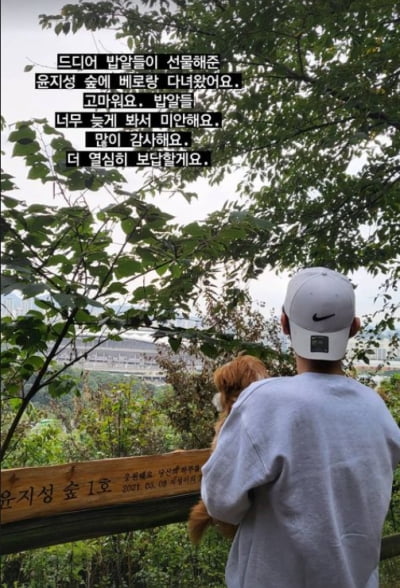 윤지성, 밥알들이 선물해준 윤지성 숲 다녀왔어요...더 열신히 보답할께요[TEN★]