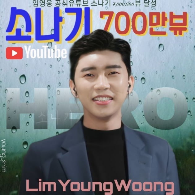 임영웅, '소나기' 가창 영상 700만뷰 돌파…'가슴을 적시는 보이스'