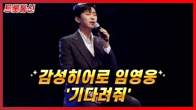 [트롯통신] '사콜' 임영웅, 기다려줘 선곡으로 레전드 무대 예고