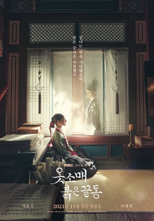 옷소매 붉은 끝동 (사진=MBC)