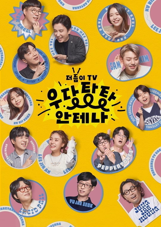 우당탕탕 안테나 (사진=채널S)