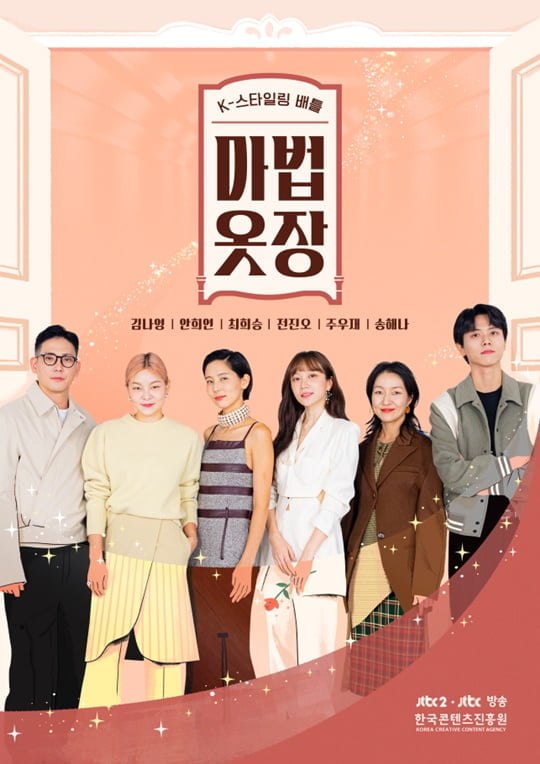 마법옷장 (사진=JTBC)