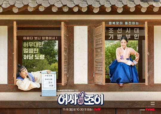 어사와 조이 (사진=tvN)