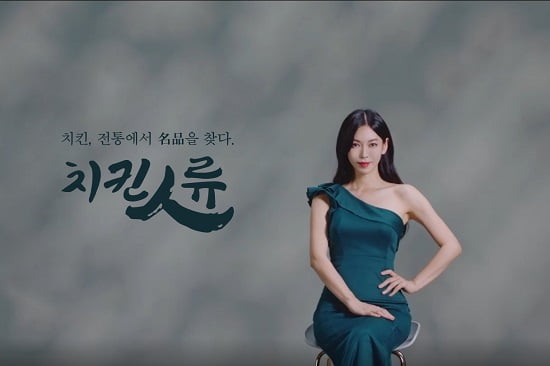 치킨인류, 브랜드 모델 김소연과 함께 한 TV광고 시작