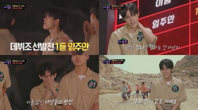 사진 출처 = MBC '극한데뷔 야생돌' 방송 화면 캡처