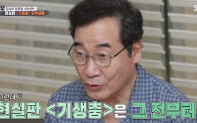 이낙연, 현실판 '기생충'? "입주 가정교사로 서울살이 시작" ('집사부일체')