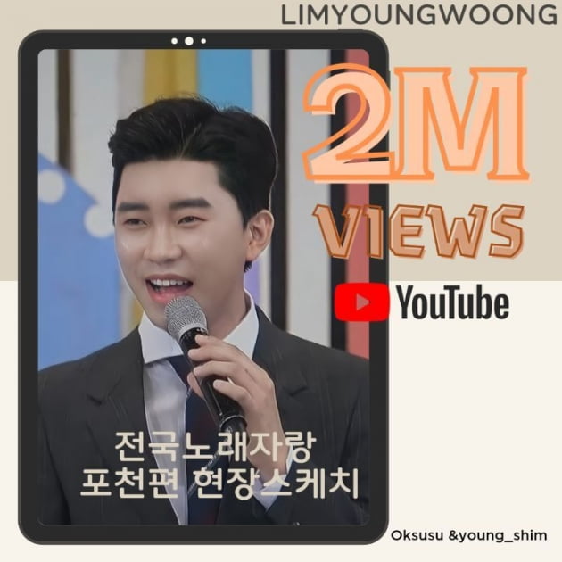 '포천의 아들' 임영웅, 전국 노래자랑 포천시편 현장스케치 200만돌파