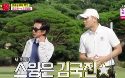 '골프왕' 박하림 프로 "김국진 자세·리듬 모두 완벽해" 극찬