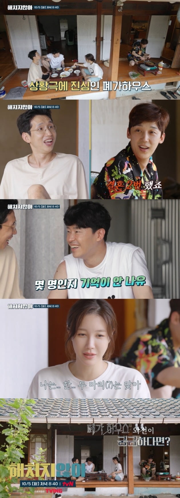 사진=tvN '해치지 않아' 선공개 영상.