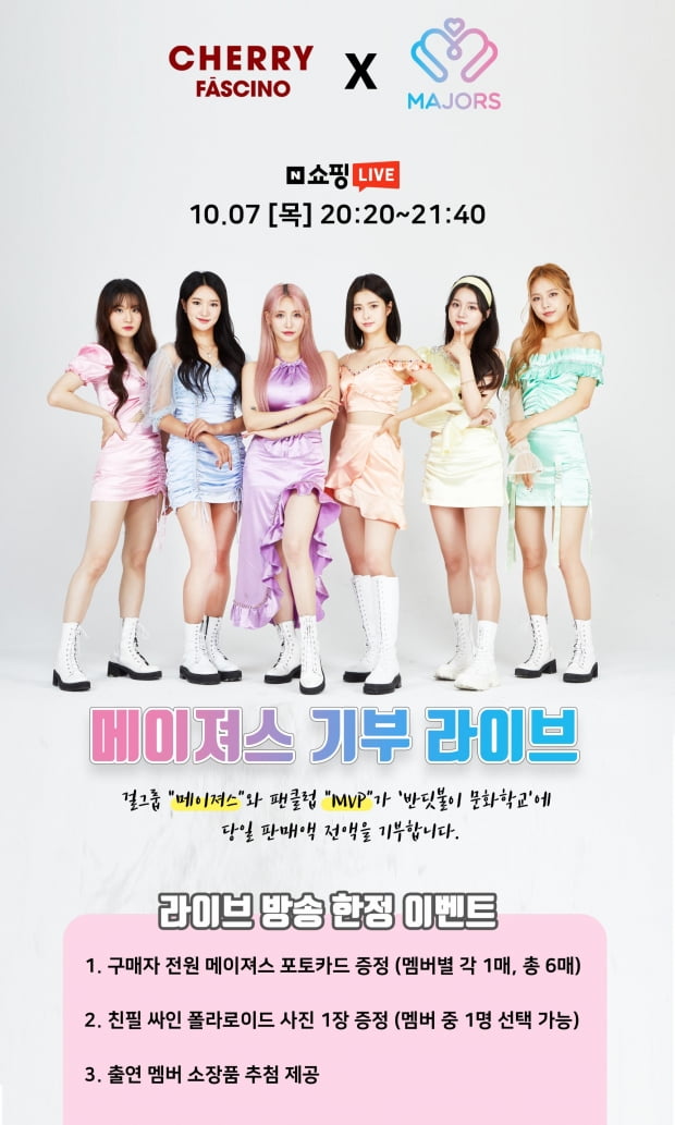걸그룹 메이져스&체리파시노, 첫 라이브 방송 판매수익 100% 기부 공약