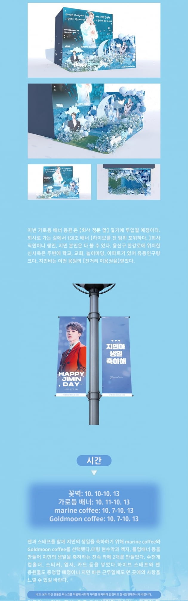 방탄소년단 지민처럼 ‘꽃벽 가든’...10월 첫눈•지민 거리에 이은 3년째 월클 생일이벤트