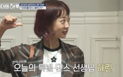 EXID 혜린, 매출 2500억 리더의 댄스강사 나서 ('리더의 하루')