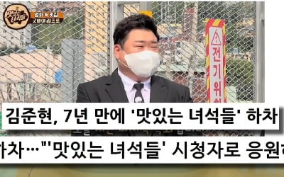 [종합] '라스' 김준현 "'맛녀들' 하차? 건강 문제 NO, 큰 임팩트 필요해서…"