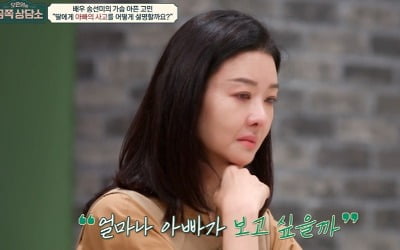 송선미, 사촌동생 살인교사로 남편과 사별…오은영 "딸에게 판결문 보여주길" ('금쪽상담소') [종합]