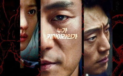 박해수X수현X이희준 '키마이라', 메인 포스터 공개…날 선 긴장감