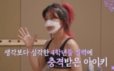 '등교전 망설임' 아이키 "취미반 수업하는 느낌" 4학년에 혹평