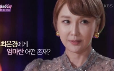 최은경 "엄마와 단 둘, 내 우주였다" 눈물 ('불후')
