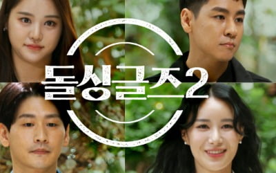 '돌싱글즈2' 출연진 얼굴 공개됐다…경찰공무원부터 CEO까지 '스펙 화려'
