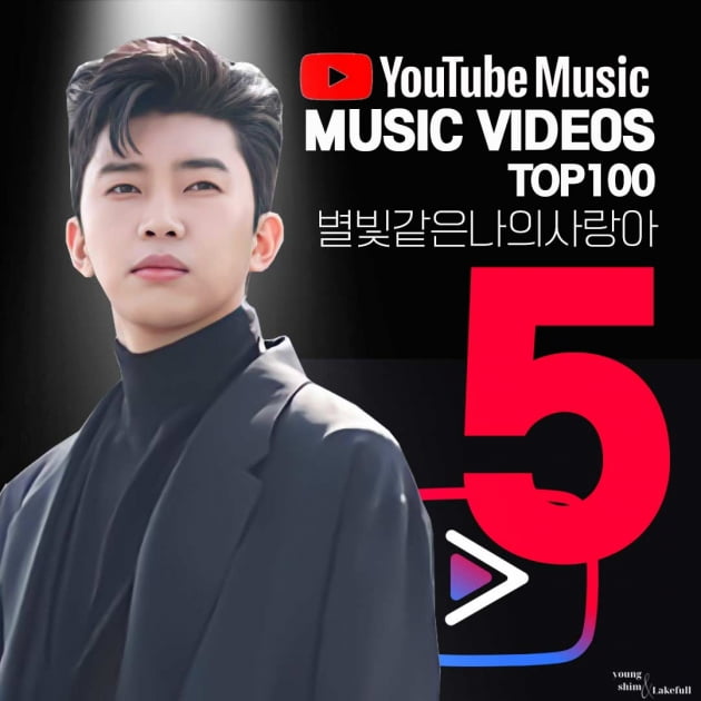 '별나사' 임영웅, 한국 유튜브 인기 뮤직비디오 TOP5 석권