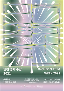 인천 영화 주간 2021', 영화 '파이란'-'차이나타운'...  전체 상영작 18편 등 핵심프로그램 공개