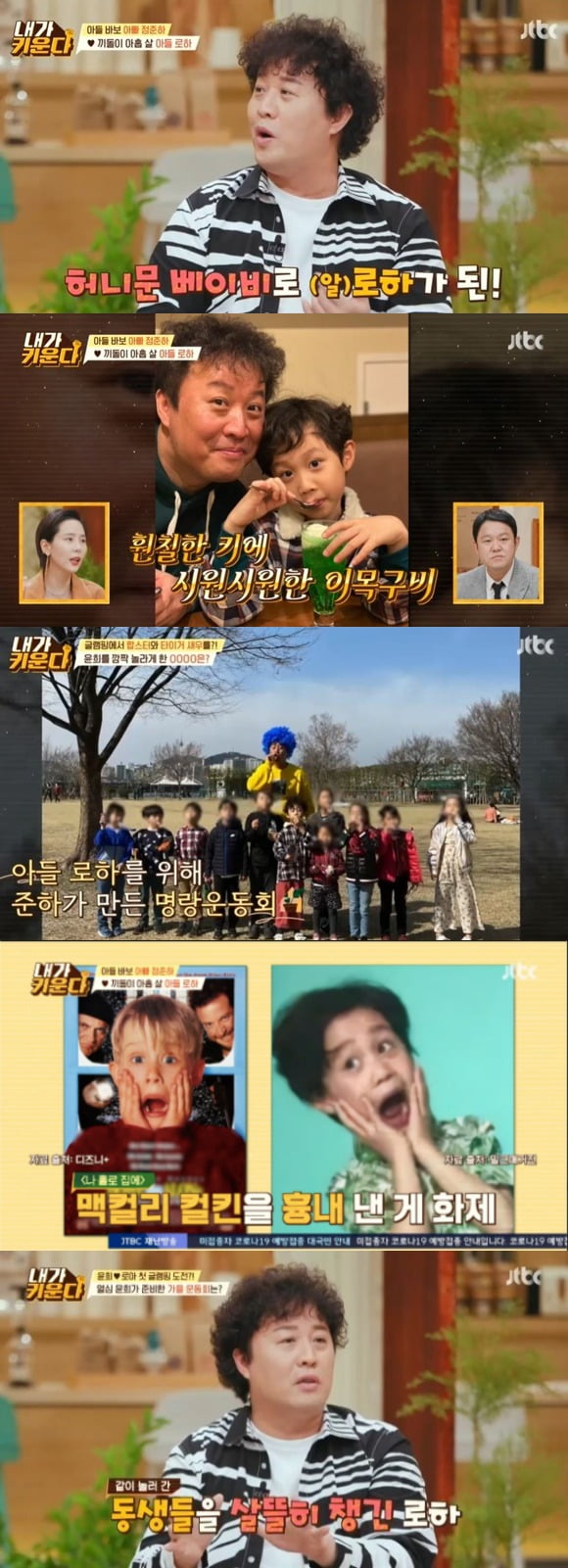 사진=JTBC '내가 키운다' 방송 화면.