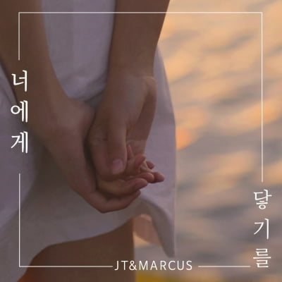JT&MARCUS, 재데뷔곡 '너에게 닿기를' 오늘 발매