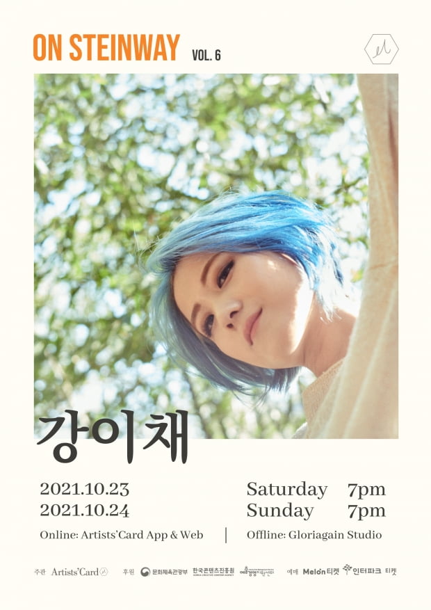 ‘아티스츠카드’, 바이올린 켜는 싱어송라이터 강이채의 온·오프라인 콘서트 개최
