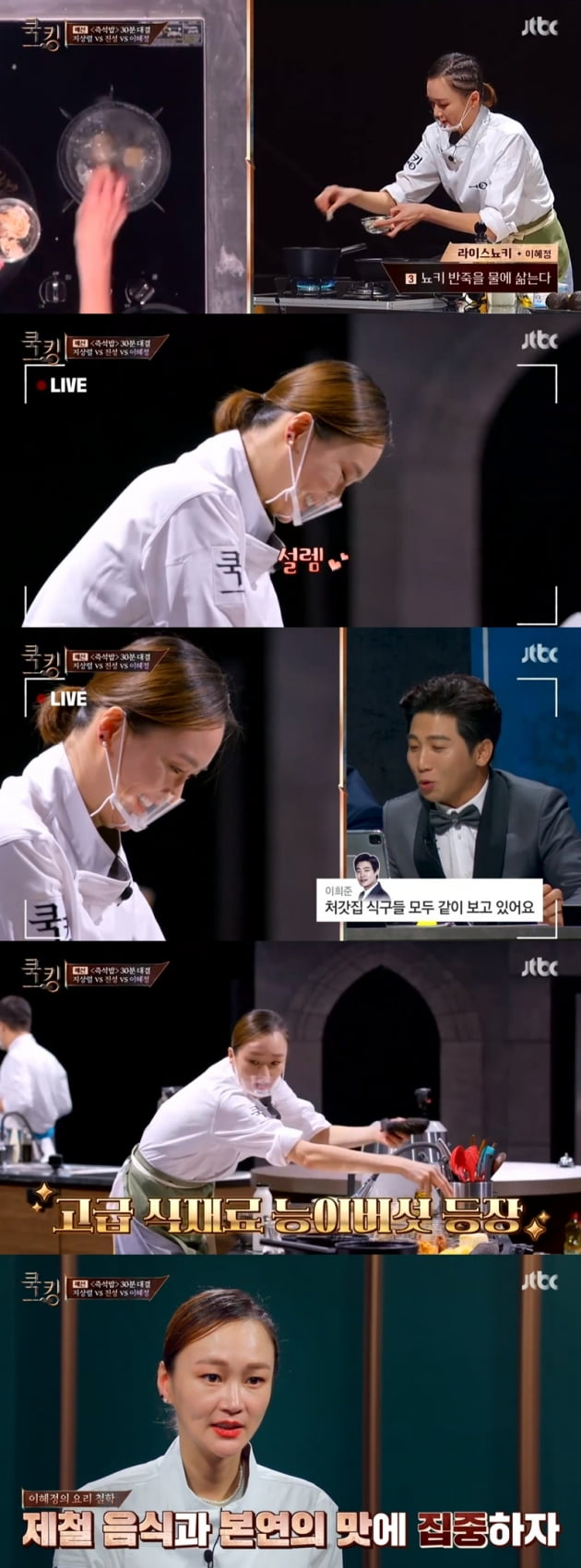 '쿡킹' / 사진 = JTBC 영상 캡처
